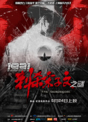 《惊弦》在线观看免费